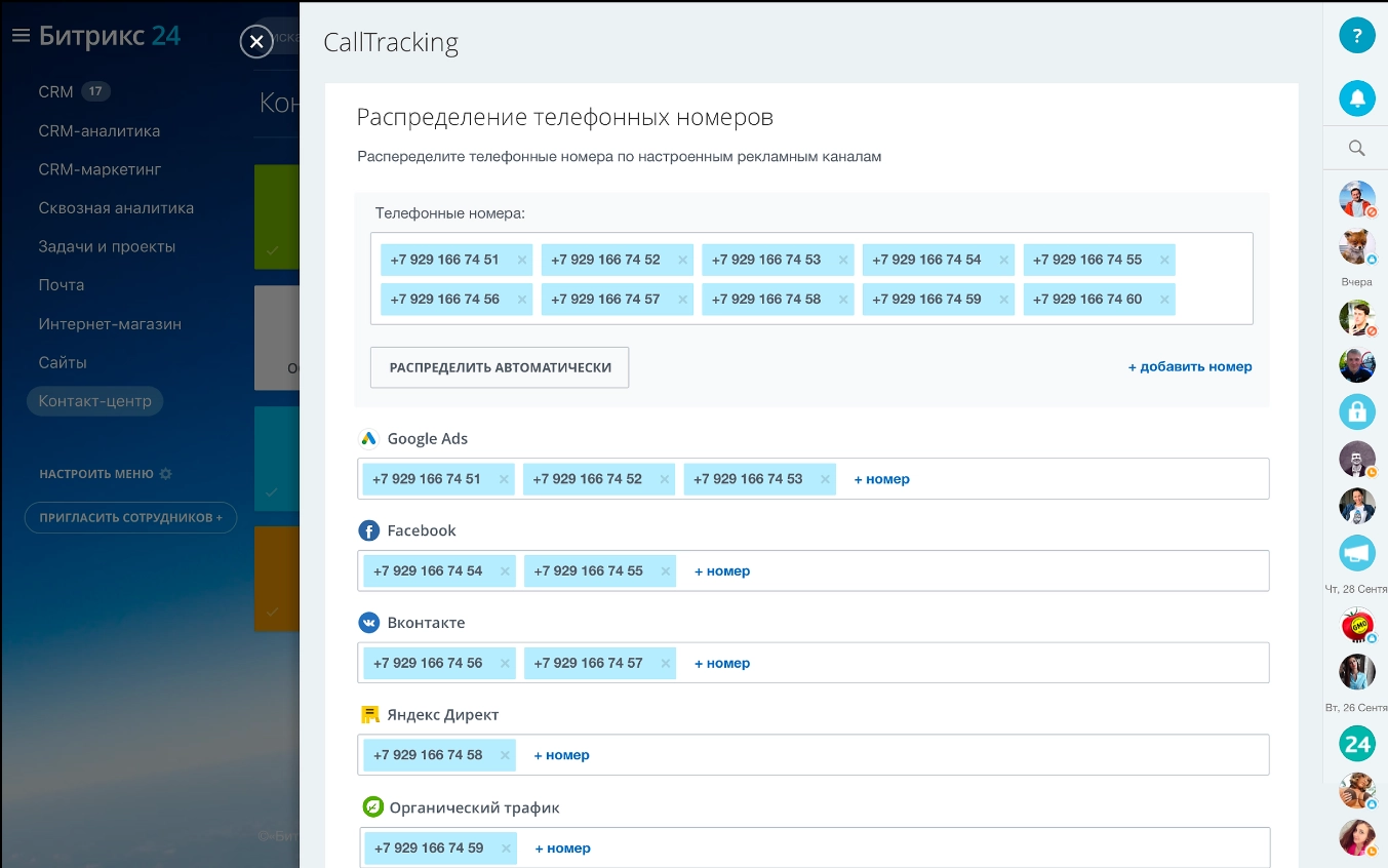 Коллтрекинг в Битрикс24: настройка отслеживания звонков и аналитика в  системе Call-tracking CRM Bitrix24