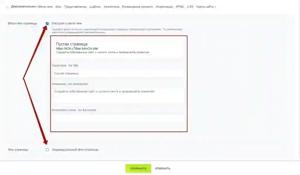 Настройка мета тегов и индивидуального фона страницы
