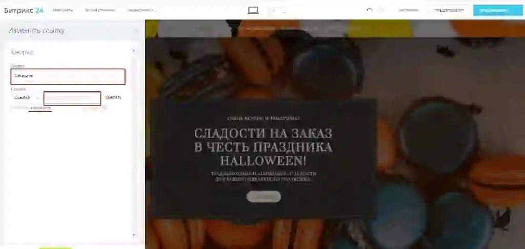 Редактирования параметров ссылки