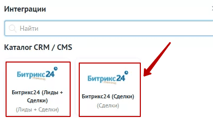 Виды интеграций Roistat и Битрикс24 Два вида интеграции Roistat на выбор