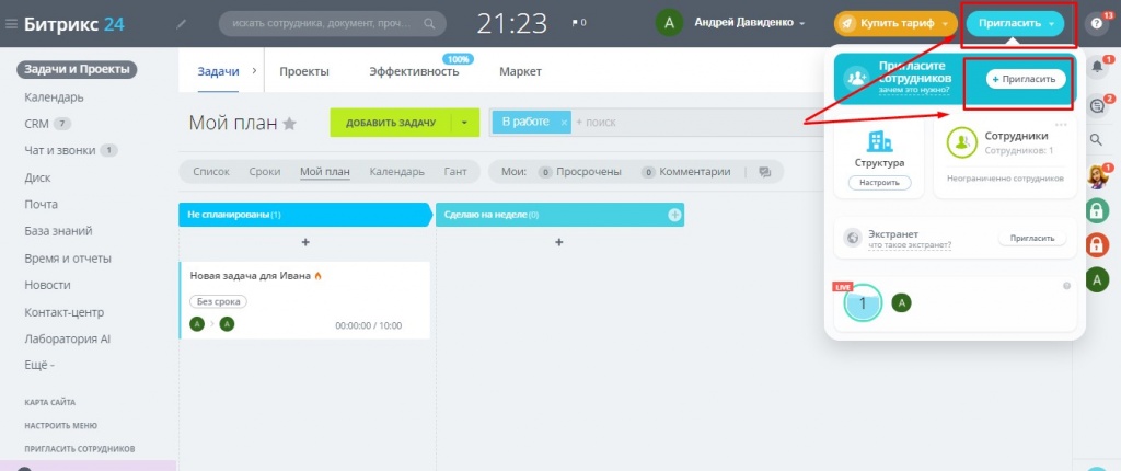 Приглашение интегратора в корпоративный портал Добавление специалиста по внедрению и настройке Битрикс24