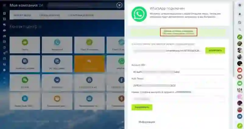 Система тестирует интеграцию Битрикс24 и WhatsApp
