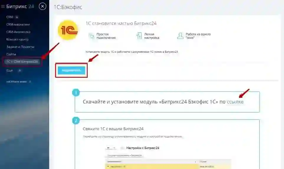 В Битрикс24 Бэкофис подключается в разделе 1С+CRM