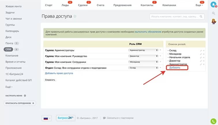 Добавление ролей в Битрикс24 Добавление и настройка ролей в Битрикс24