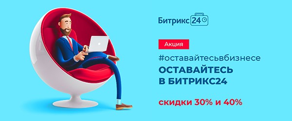 скидки на Битрикс24 в апреле