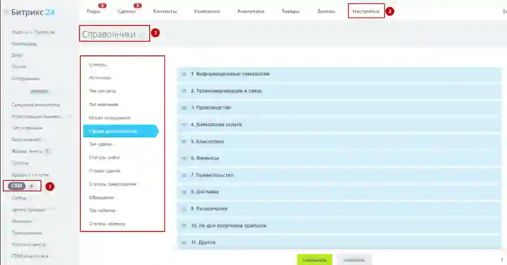 Раздел справочник включает в себя настройки всех параметров CRM