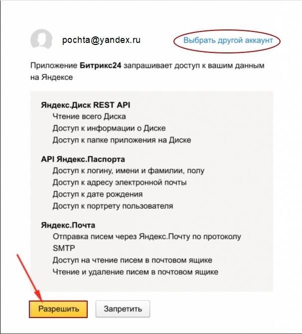 Авторизация в аккаунте Яндекса Авторизация в аккаунте Яндекс через Битрикс24