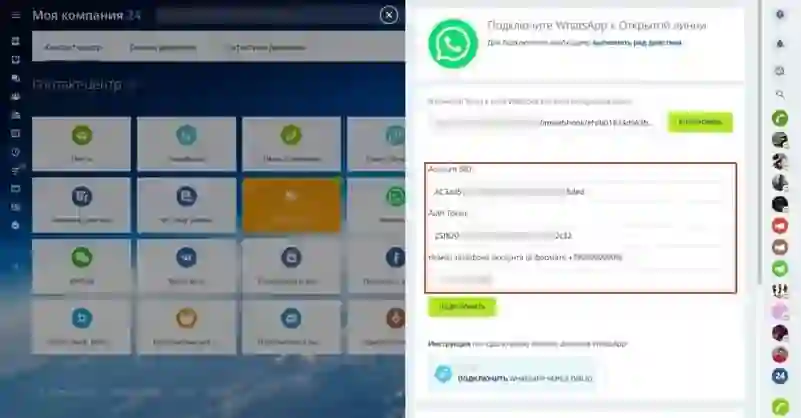 В настройках WhatsApp внутри Битрикс24 заполняем все необходимые поля