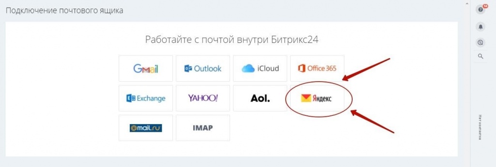 Подключение почтового ящика Яндекс к Битрикс24