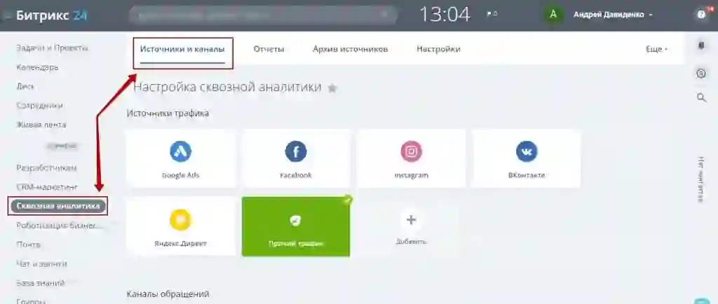 Сквозная аналитика битрикс24. Настройка источника в Битрикс 24. Путь клиента в битрикс24. Как в битрикск24 настроить источники. Битрикс24.bi-Аналитика - это.
