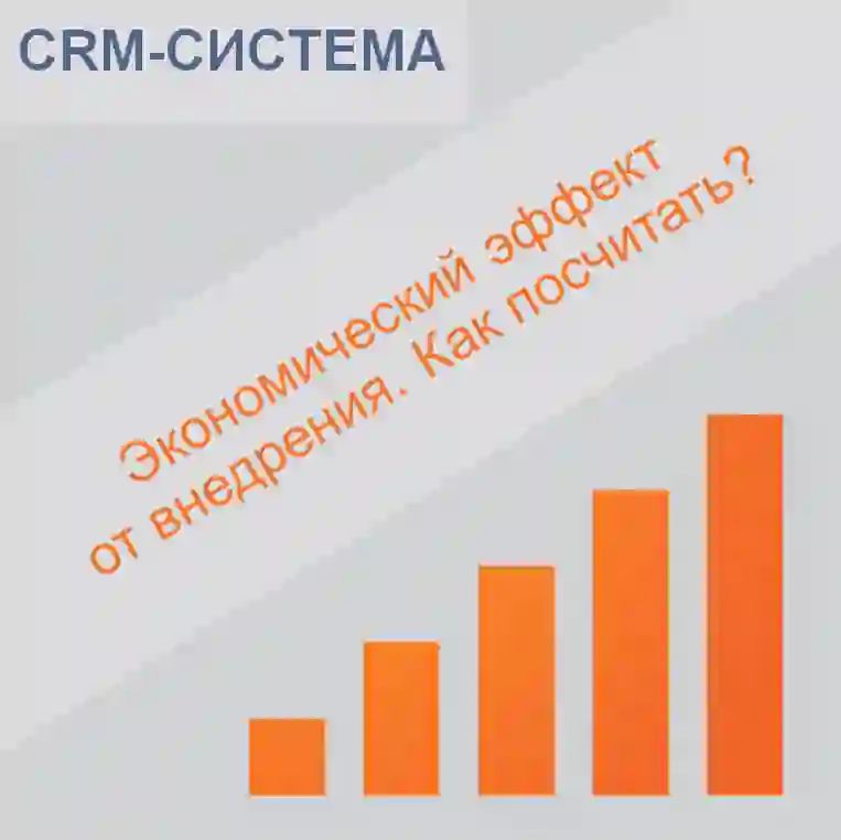 Эффект от внедрения CRM-системы