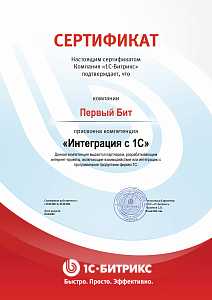 Сертификат Интеграция с 1С 2023